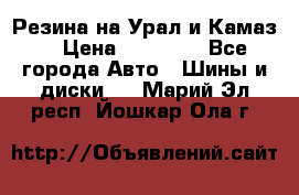 Резина на Урал и Камаз. › Цена ­ 10 000 - Все города Авто » Шины и диски   . Марий Эл респ.,Йошкар-Ола г.